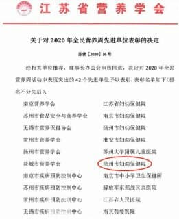 驕傲！徐州婦幼保健院連續(xù)兩年榮獲“全民營養(yǎng)周先進(jìn)單位”