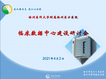 徐州市東方人民醫(yī)院召開(kāi)2021年臨床數(shù)據(jù)中心建設(shè)研討會(huì)