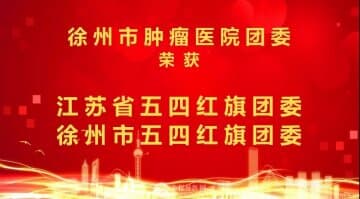 徐州市腫瘤醫(yī)院團(tuán)委榮獲“江蘇省、徐州市五四紅旗團(tuán)委”雙料稱號(hào)