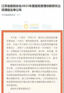 徐礦總醫(yī)院課題中標(biāo)江蘇省醫(yī)院協(xié)會(huì)2021年醫(yī)院管理創(chuàng)新研究立項(xiàng)