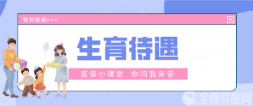 繳納生育保險后，生二孩、三孩與生一孩的待遇都是一樣嗎?